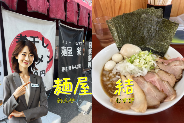 八潮市で、美味しいラーメン屋　結